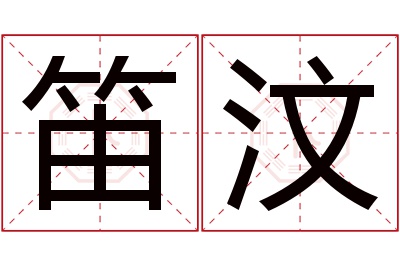 笛汶名字寓意