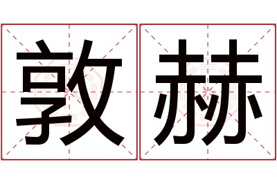 敦赫名字寓意