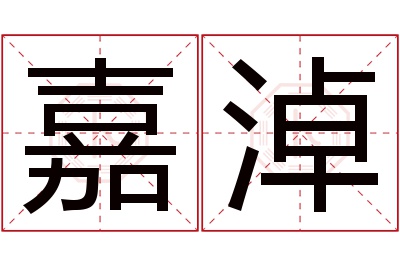 嘉淖名字寓意