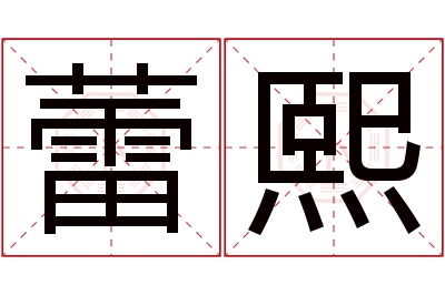 蕾熙名字寓意