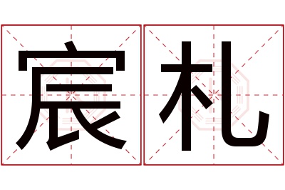 宸札名字寓意