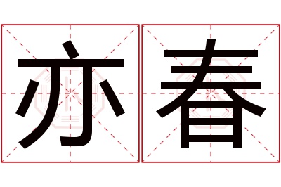 亦春名字寓意