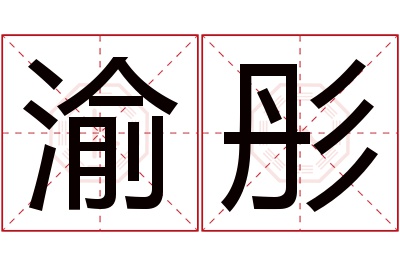 渝彤名字寓意