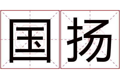 国扬名字寓意