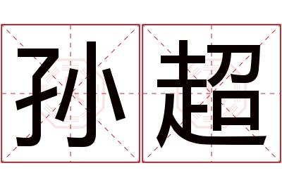 孙超名字寓意