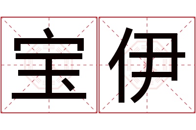 宝伊名字寓意