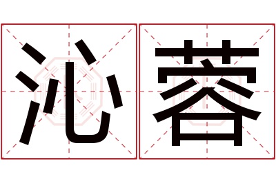 沁蓉名字寓意