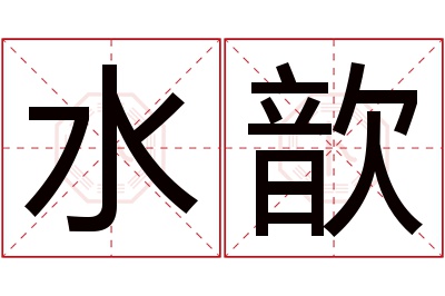 水歆名字寓意