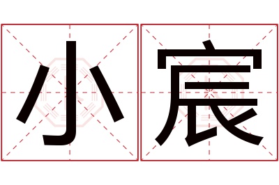 小宸名字寓意