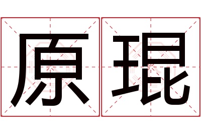 原琨名字寓意