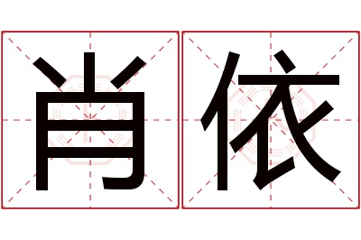 肖依名字寓意