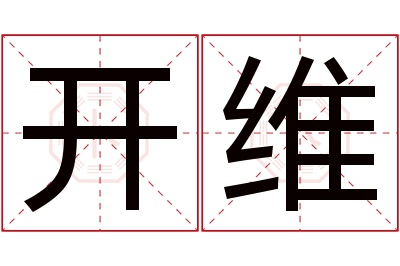 开维名字寓意