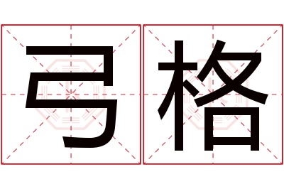 弓格名字寓意