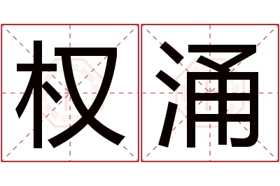 权涌名字寓意