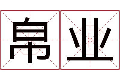 帛业名字寓意