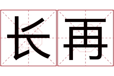 长再名字寓意