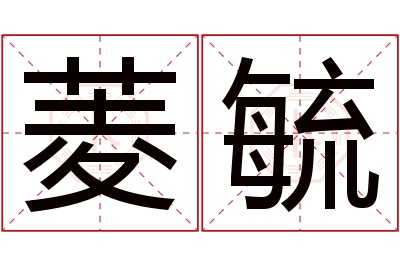 菱毓名字寓意