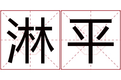 淋平名字寓意