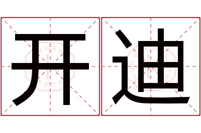 开迪名字寓意