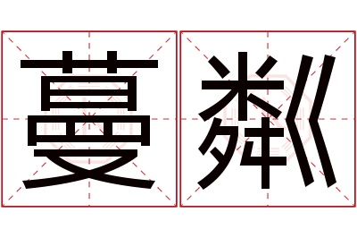 蔓粼名字寓意