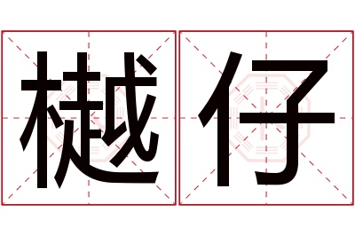 樾仔名字寓意