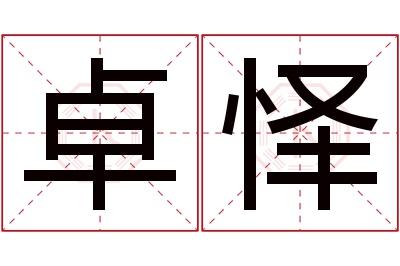 卓怿名字寓意