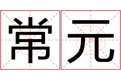 常元名字寓意