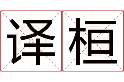 译桓名字寓意