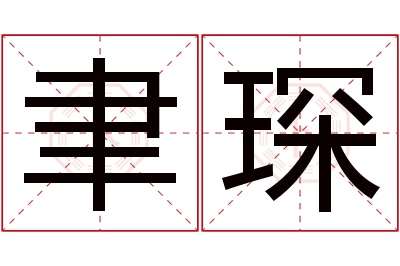 聿琛名字寓意