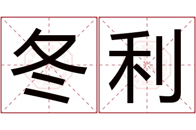 冬利名字寓意