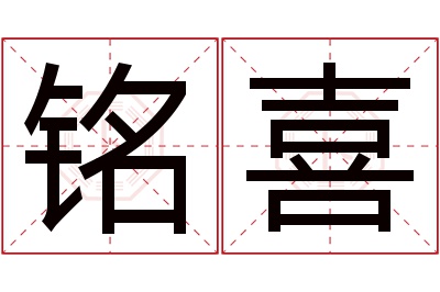 铭喜名字寓意