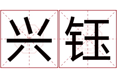 兴钰名字寓意