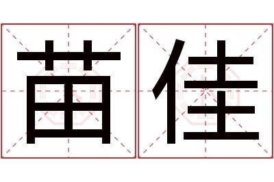 苗佳名字寓意