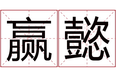 赢懿名字寓意