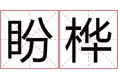 盼桦名字寓意