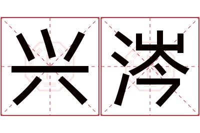 兴涔名字寓意