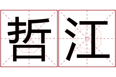 哲江名字寓意