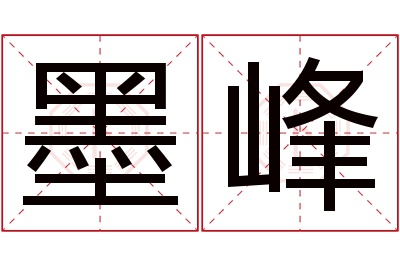 墨峰名字寓意