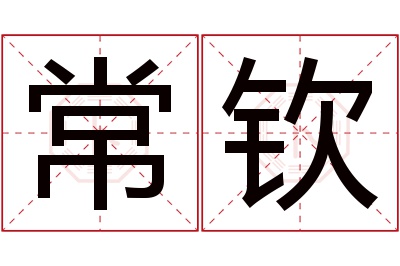 常钦名字寓意