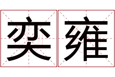 奕雍名字寓意