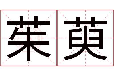 茱萸名字寓意