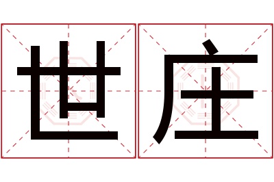 世庄名字寓意