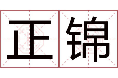 正锦名字寓意