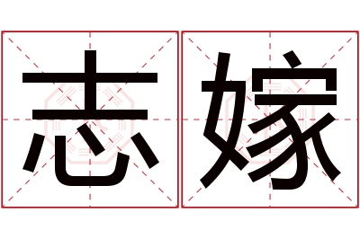 志嫁名字寓意