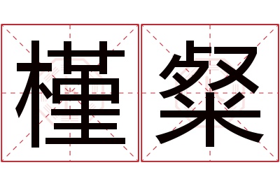 槿粲名字寓意