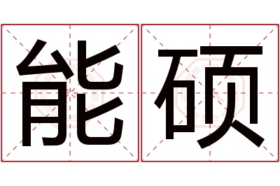 能硕名字寓意