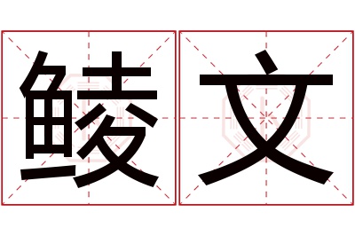 鲮文名字寓意