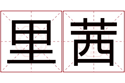 里茜名字寓意