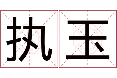 执玉名字寓意