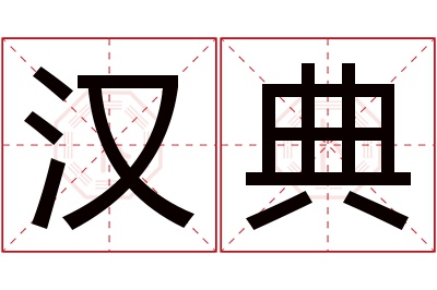 汉典名字寓意